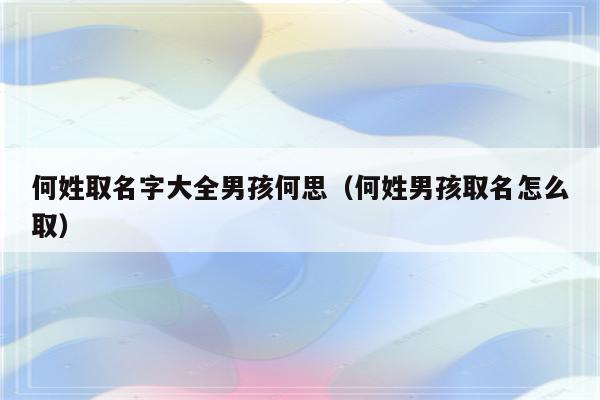 姓何给男宝宝取名字_姓何给男宝宝取名字大全