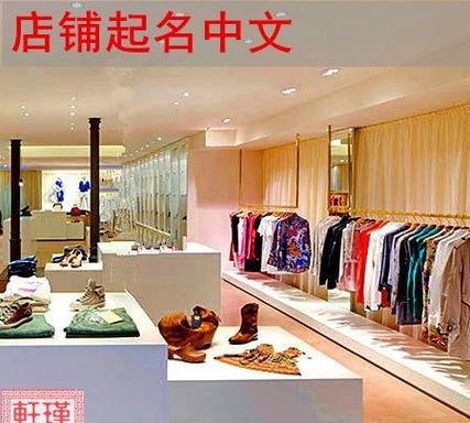 旺财的服装店名_旺财的服装店名字