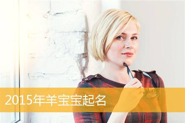 2015冬天女羊宝宝取名字好听_
