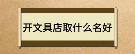 古代文具店名_古代文具店名字大全
