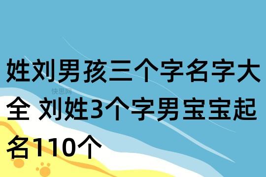 2019年6月男宝宝取名_2019年6月男宝宝取名姓刘大全免费