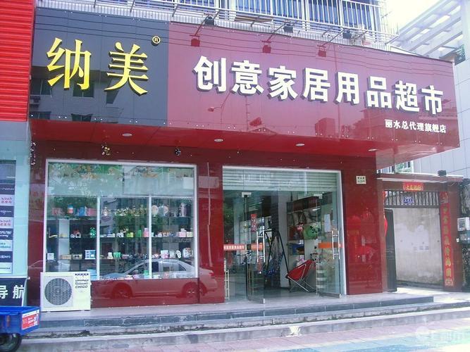 卖创意家居是什么店名_