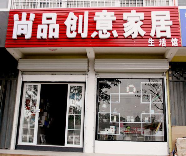 卖创意家居是什么店名_
