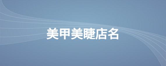 有创意的美睫店名_有创意的美睫店名两个字