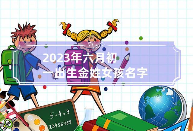 金姓女宝宝取名大全_金姓女宝宝取名大全2023年