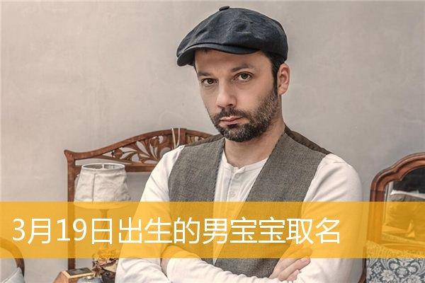 19年3月8日男宝宝取名_19年3月8日男宝宝取名字