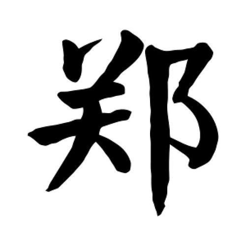 宝宝取名为郑_宝宝取名郑字