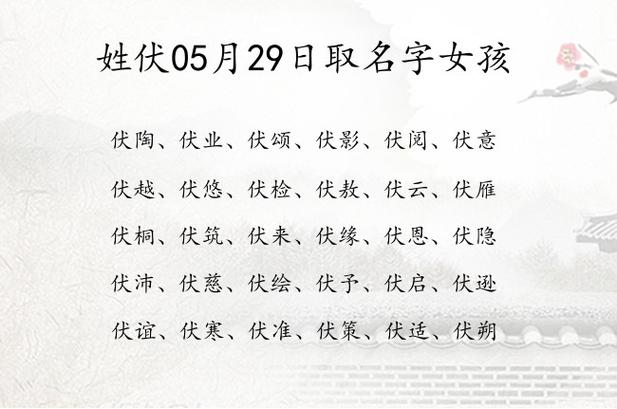 伏姓女宝宝取名_伏姓女宝宝取名大全