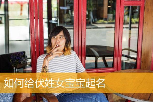 伏姓女宝宝取名_伏姓女宝宝取名大全