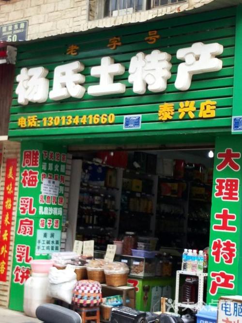 关于云南特产最佳店名_买云南特产的店名