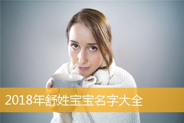 舒姓宝宝取名字_舒姓宝宝取名字大全
