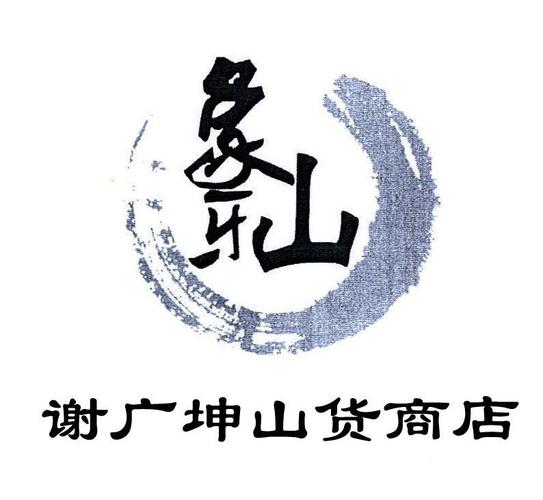 山货店名_山货店名字