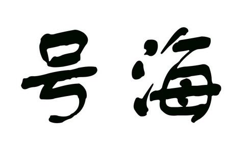 带海字的店名大全_带海字的店名大全四个字