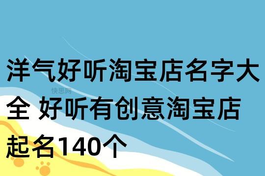 淘宝上的宝宝取名字_淘宝上的宝宝取名字怎么取