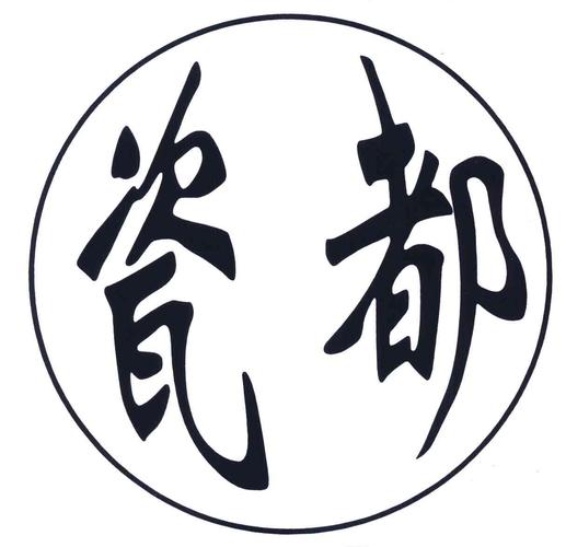 瓷都算命店名_瓷都算命公司取名