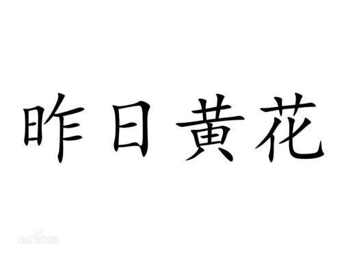 明日黄花是什么意思_明日黄花是什么意思解释词语