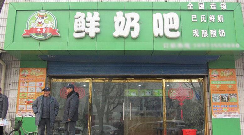 有创意的牛奶店名_有创意的牛奶店名字