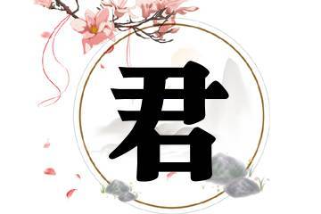 想以君字起一个店名_用君字起店名