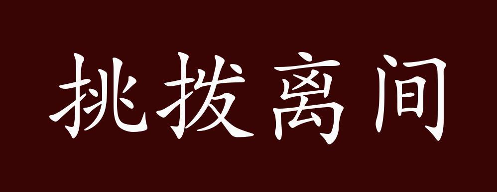 挑拨离间是什么意思_挑拨离间是什么意思解释