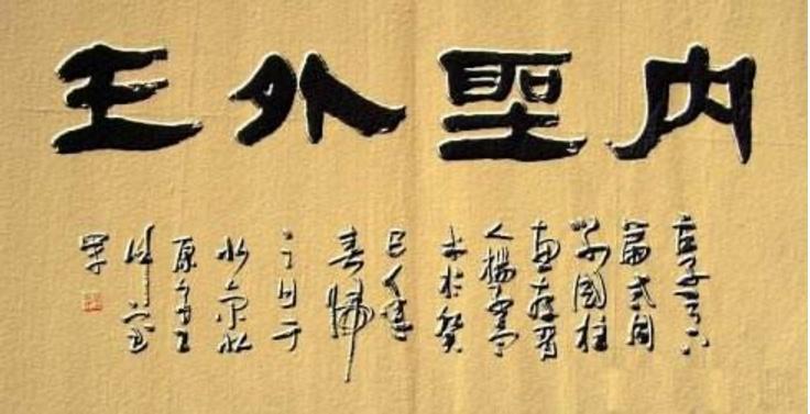 内圣外王是什么意思_近悦远来,内圣外王是什么意思