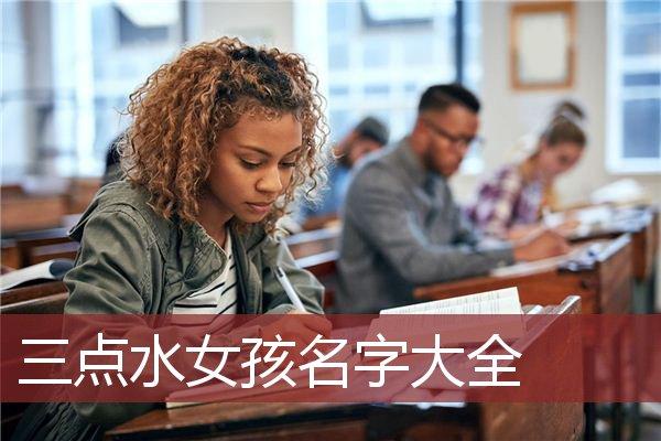 女宝宝取名大全名带三点水_