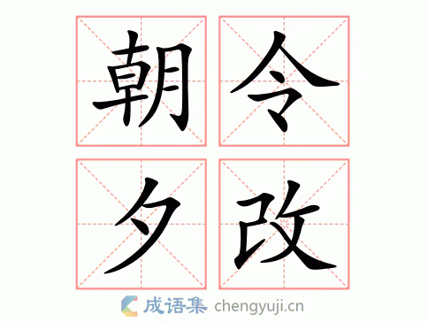朝令暮改_朝令暮改是什么意思