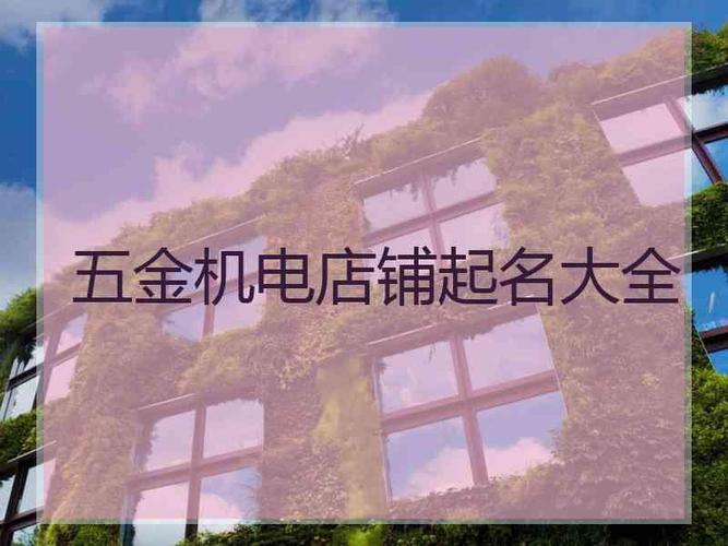 五金店名大全2014_五金店名大全要吉利旺
