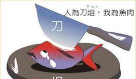 人为刀俎 我为鱼肉_人为刀俎我为鱼是什么意思