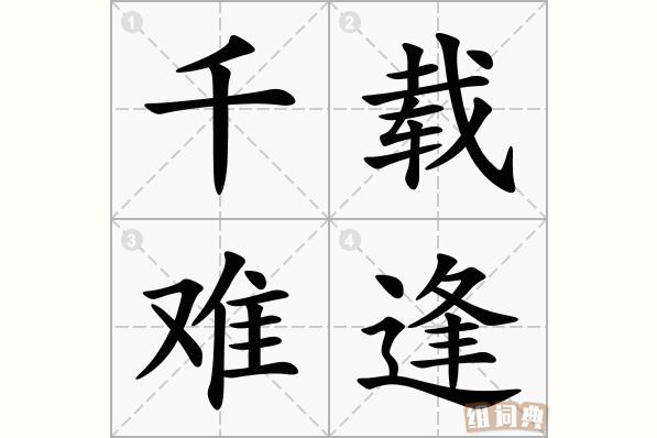 千载难逢的意思_千载难逢的意思解释
