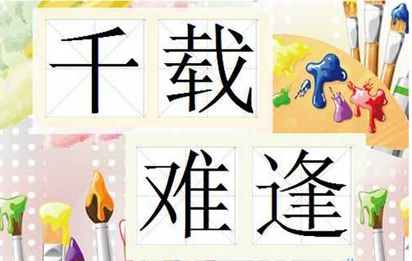 千载难逢的意思_千载难逢的意思解释