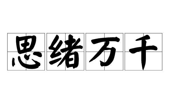 思绪万千的意思_思绪万千的意思解释