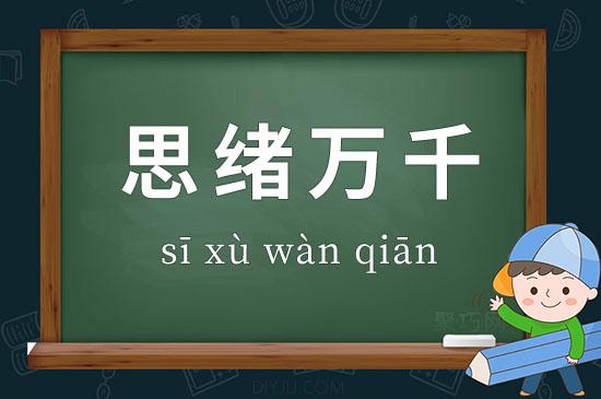 思绪万千的意思_思绪万千的意思解释