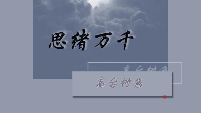 思绪万千的意思_思绪万千的意思解释