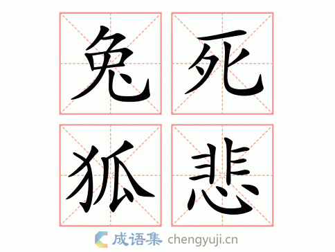兔死狐悲什么意思_兔死狐悲什么意思解释一下