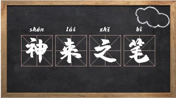 神来之笔是什么意思_神来之笔是什么意思解释词语