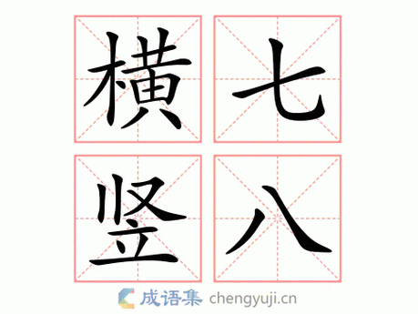 横七竖八_横七竖八的意思