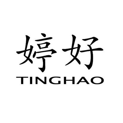 婷好听的店名_婷好听的店名大全
