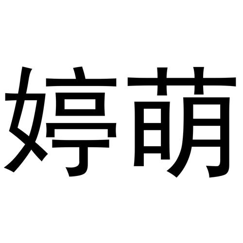 婷好听的店名_婷好听的店名大全