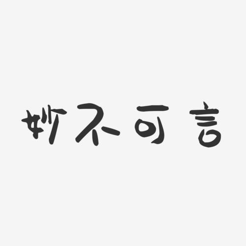 妙不可言是什么意思_妙不可言是什么意思解释一下