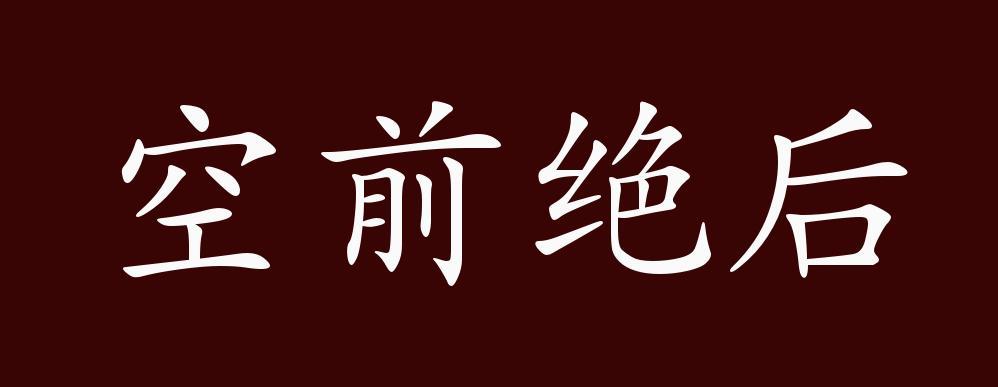 空前绝后的意思_空前绝后的意思解释