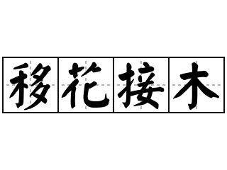 移花接木的意思_移花接木的意思解释