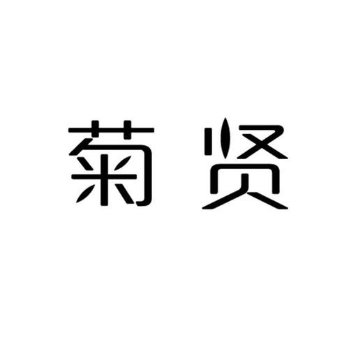 想取一个带菊字的店名_想取一个带菊字的店名怎么取