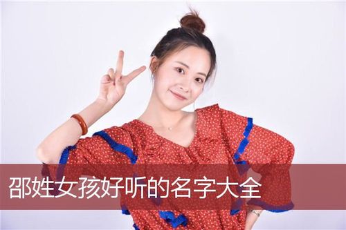 邵氏女宝宝取名大全张_邵氏女孩名字