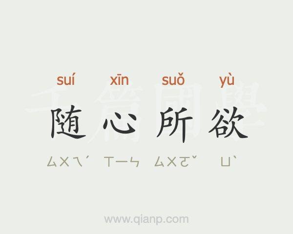 随心所欲的欲是什么意思_随心所欲的欲是什么意思解释
