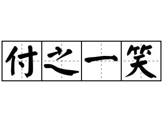付之一笑_付之一笑的意思