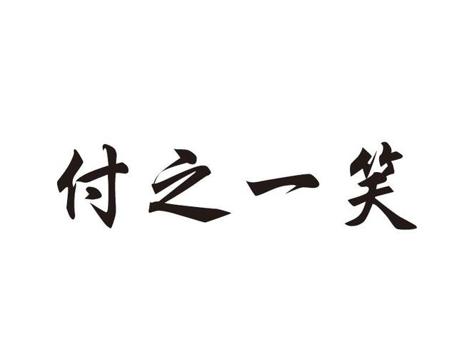 付之一笑_付之一笑的意思