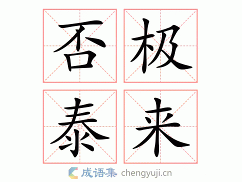 否极泰来是什么意思_否极泰来是什么意思解释