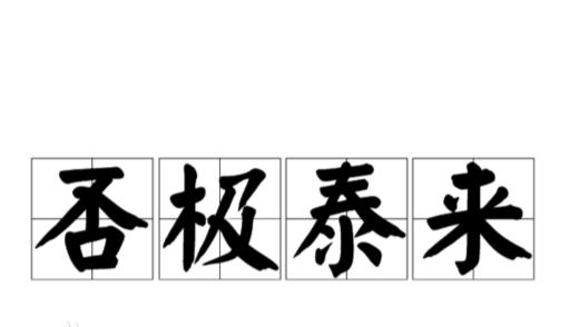否极泰来是什么意思_否极泰来是什么意思解释