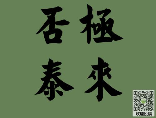 否极泰来是什么意思_否极泰来是什么意思解释