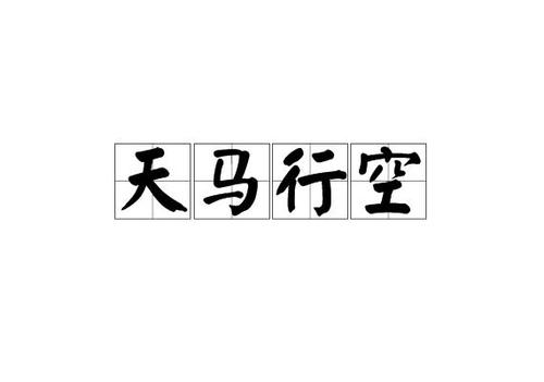 天马行空的意思_天马行空的意思解释